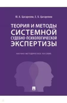 Теория и методы системной судебно-психологической экспертизы. Научно-методическое пособие