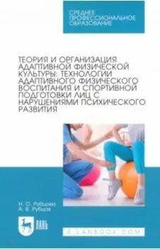 Теория и организация адаптивной физической культуры. Технологии адаптивного физического воспитания