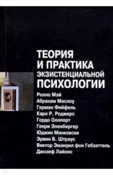 Теория и практика экзистенциальной психологии