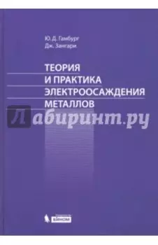 Теория и практика электроосаждения металлов
