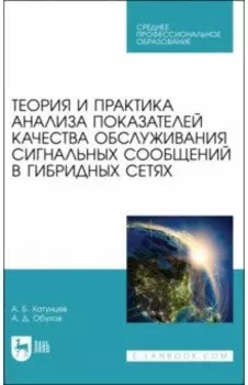 Теория и практика анализа показателей качества обслуживания сигнальных сообщений в гибридных сетях