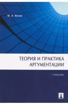 Теория и практика аргументации. Учебник