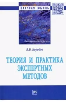 Теория и практика экспертных методов. Монография