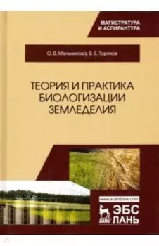 Теория и практика биологизации земледелия. Монография