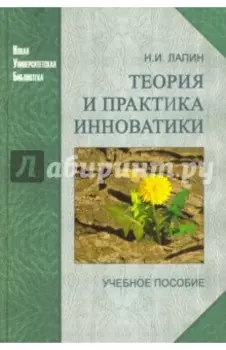 Теория и практика инноватики. Учебное пособие