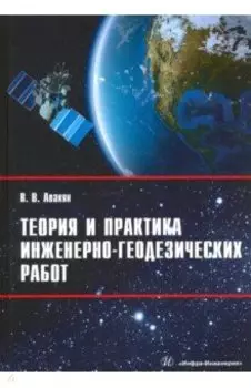Теория и практика инженерно-геодезических работ
