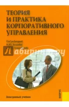Теория и практика корпоративного управления (CDpc)