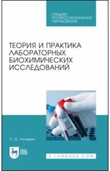 Теория и практика лабораторных биохимических исследований. Учебное пособие для СПО