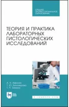 Теория и практика лабораторных гистологических исследований. Учебник. СПО