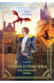 Теория и практика магического права