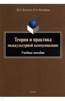Теория и практика межкультурной коммуникации. Учебное пособие