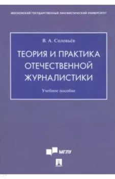 Теория и практика отечественной журналистики. Учебное пособие