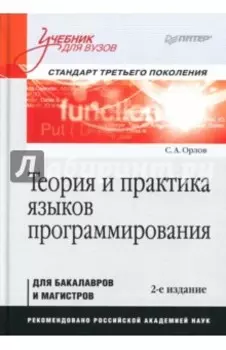 Теория и практика языков программирования. Учебник