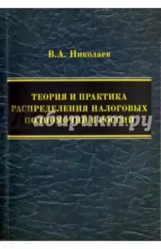 Теория и практика распределения налоговых полномочий в России. Монография