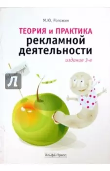 Теория и практика рекламной деятельности