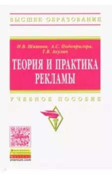 Теория и практика рекламы. Учебное пособие