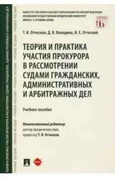 Теория и практика участия прокурора в рассмотрении судами гражданских, административных и арбитражн.