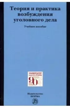 Теория и практика возбуждения уголовного дела. Учебное пособие