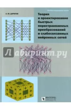 Теория и проектирование быстрых перестраиваемых преобразований и слабосвязанных нейронных сетей