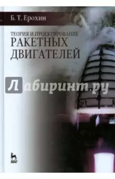 Теория и проектирование ракетных двигателей. Учебник