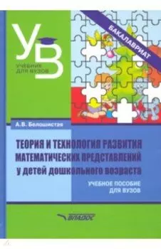 Теория и технология развития математических представлений у детей дошкольного возраста. Уч. пособие