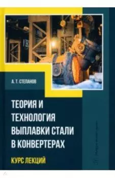 Теория и технология выплавки стали в конвертерах. Курс лекций. Учебное пособие