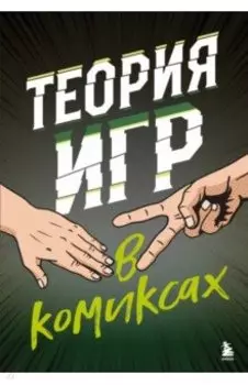 Теория игр в комиксах