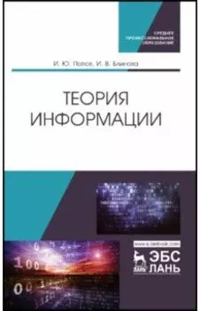Теория информации. Учебник для СПО