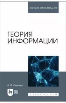 Теория информации. Учебник для вузов