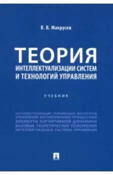 Теория интеллектуализации систем и технологий управления. Учебник