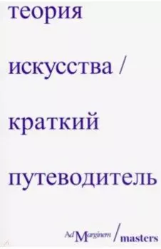 Теория искусства. Краткий путеводитель