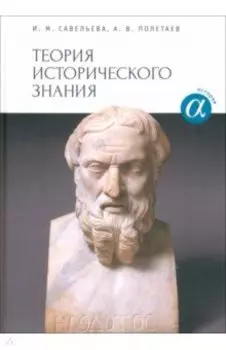 Теория исторического знания. Учебное пособие