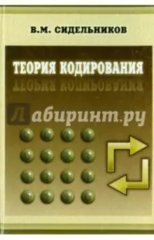 Теория кодирования