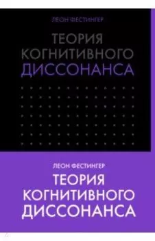 Теория когнитивного диссонанса