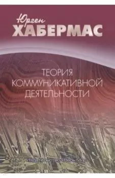 Теория коммуникативной деятельности