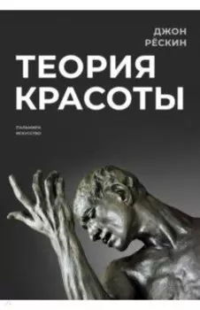 Теория красоты