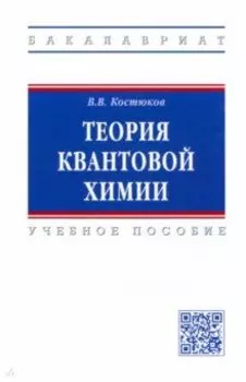 Теория квантовой химии. Учебное пособие