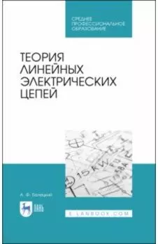 Теория линейных электрических цепей. Учебник
