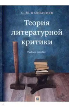 Теория литературной критики. Учебное пособие