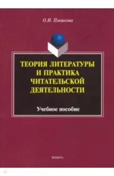 Теория литературы и практика читательской деятельности. Учебное пособие