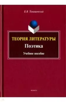 Теория литературы. Поэтика