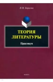 Теория литературы. Практикум