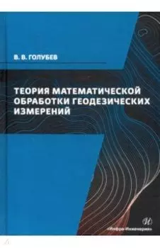 Теория математической обработки геодезических измерений. Учебник