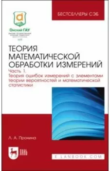 Теория математической обработки измерений. Часть 1. Теория ошибок измерений