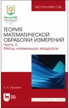 Теория математической обработки измерений. Часть 2. Метод наименьших квадратов
