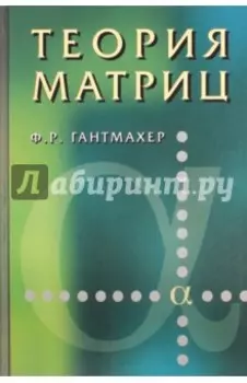 Теория матриц
