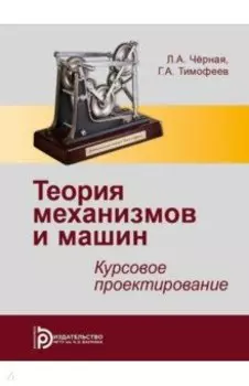 Теория механизмов и машин. Курсовое проектирование
