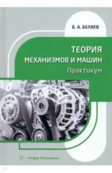 Теория механизмов и машин. Практикум