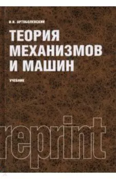 Теория механизмов и машин. Учебник