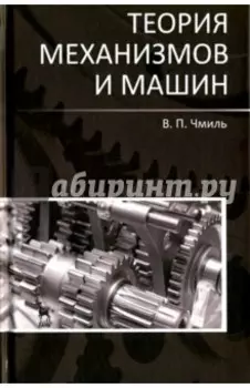 Теория механизмов и машин. Учебно-методическое пособие